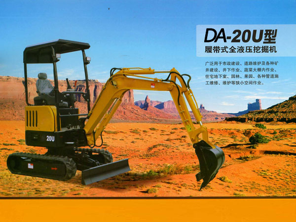 DA-20U型履帶式全液壓挖掘機